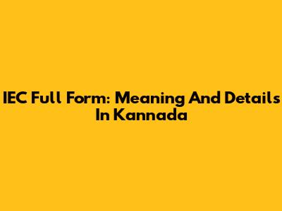IEC Full Form: Meaning And Details In Kannada